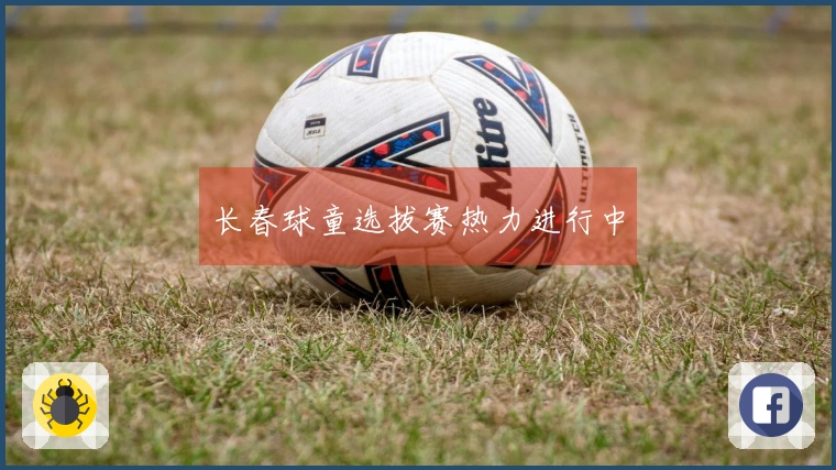 长春球童选拔赛热力进行中