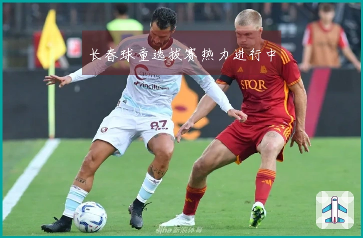 长春球童选拔赛热力进行中