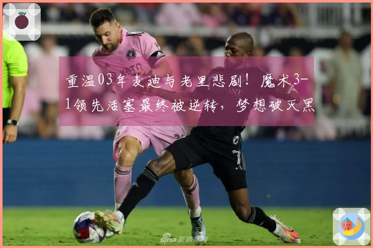 重温03年麦迪与老里悲剧！魔术3-1领先活塞最终被逆转，梦想破灭黑八之旅