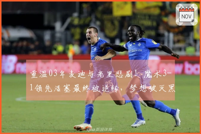 重温03年麦迪与老里悲剧！魔术3-1领先活塞最终被逆转，梦想破灭黑八之旅