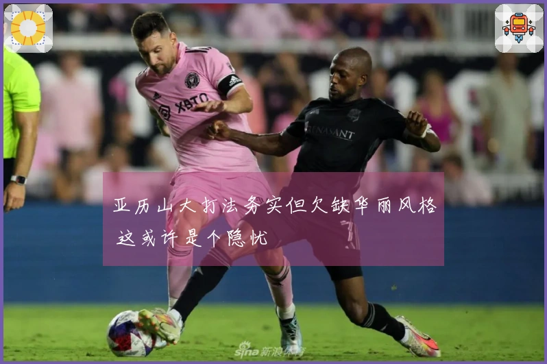亚历山大打法务实但欠缺华丽风格 这或许是个隐忧
