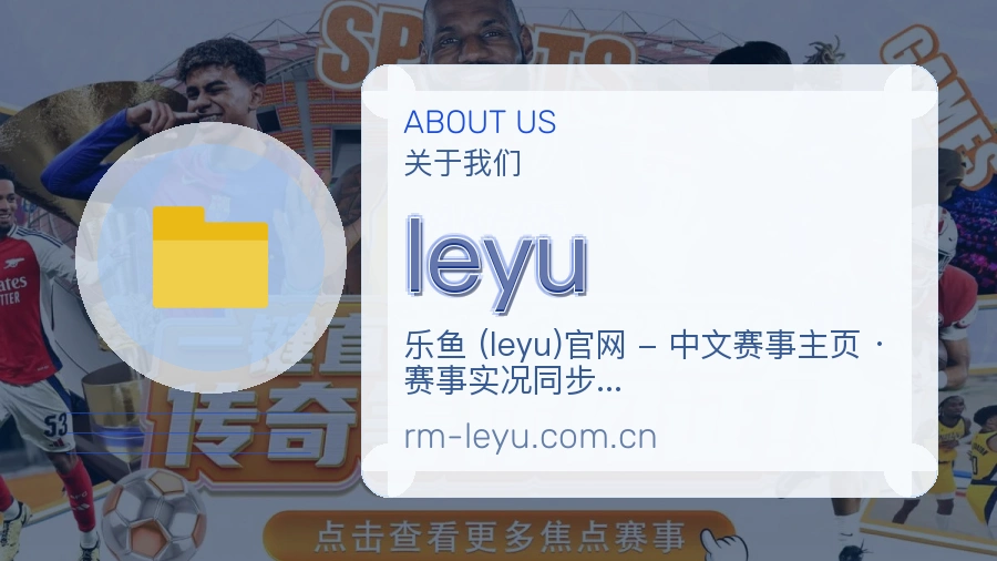 leyu关于我们